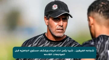 شجاعة الفريقين.. شيبا يثمن أداء الرجاء ويكشف مستوى الجاهزية قبل المواجهات القادمة
